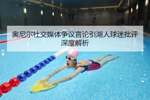 奥尼尔社交媒体争议言论引湖人球迷批评深度解析